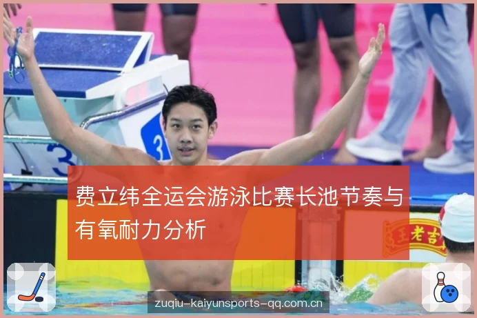费立纬全运会游泳比赛长池节奏与有氧耐力分析 费立纬全运会游泳比赛长池节奏与有氧耐力分析