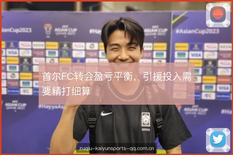 首尔FC转会盈亏平衡，引援投入需要精打细算