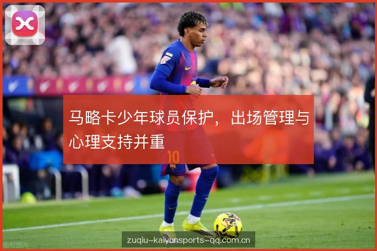 马略卡少年球员保护，出场管理与心理支持并重